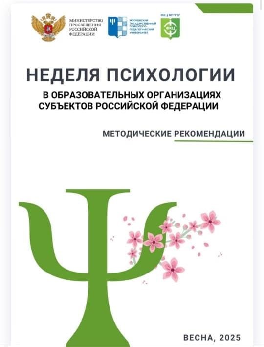 Неделя психологии.